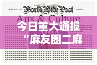今日重大通报“麻友圈二麻将开挂”通用版下载教程