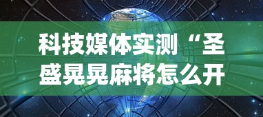科技媒体实测“圣盛晃晃麻将怎么开挂”开挂(透视)辅助教程