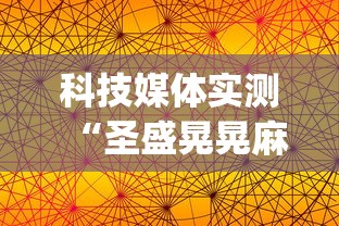 科技媒体实测“圣盛晃晃麻将怎么开挂”开挂(透视)辅助教程