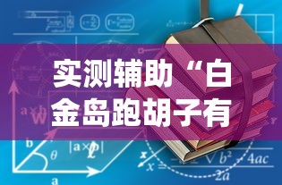 实测辅助“白金岛跑胡子有没有挂”(详细透视教程)