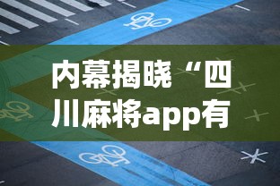 内幕揭晓“四川麻将app有没有挂”(必胜开挂神器)
