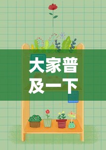 大家普及一下“欢乐麻将好友房有挂吗”详细辅助透视