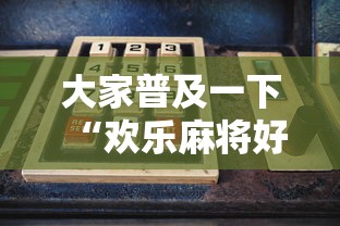 大家普及一下“欢乐麻将好友房有挂吗”详细辅助透视