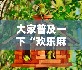 大家普及一下“欢乐麻将好友房有挂吗”详细辅助透视