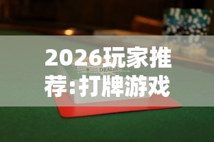 2026玩家推荐:打牌游戏可以开挂吗手游	”事实上确实有挂