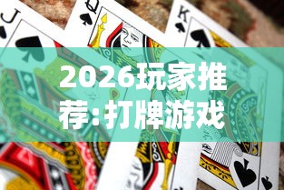 2026玩家推荐:打牌游戏可以开挂吗手游”事实上确实有挂