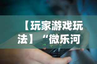 【玩家游戏玩法】“微乐河北麻将挂真的假的”(确实是有挂)知乎