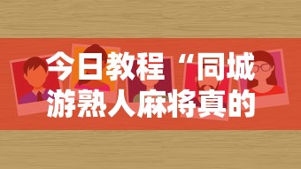 今日教程“同城游熟人麻将真的有人用挂吗”详细外挂辅助详细教程