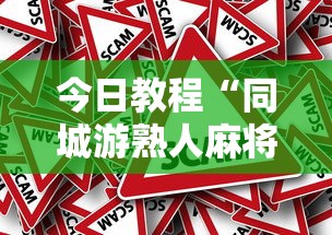 今日教程“同城游熟人麻将真的有人用挂吗	”详细外挂辅助详细教程