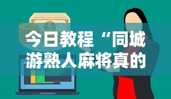 今日教程“同城游熟人麻将真的有人用挂吗”详细外挂辅助详细教程