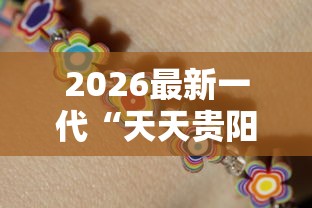 2026最新一代“天天贵阳麻将应该怎么开挂”开挂辅助详细步骤