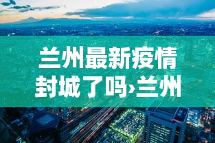 我来告诉你”大齐山东麻将开挂神器	”(曝光透视必备猫腻)