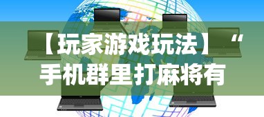 【玩家游戏玩法】“手机群里打麻将有挂吗”(详细透视教程)-知乎