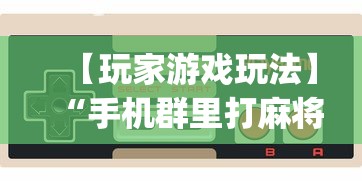 【玩家游戏玩法】“手机群里打麻将有挂吗”(详细透视教程)-知乎