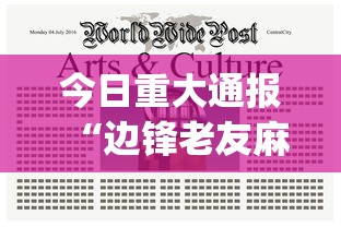 今日重大通报“边锋老友麻将怎么玩能赢	”(原来确实是有挂) 