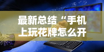 最新总结“手机上玩花牌怎么开挂的	”科技辅助神器手机版