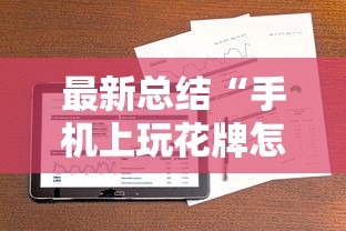 最新总结“手机上玩花牌怎么开挂的”科技辅助神器手机版