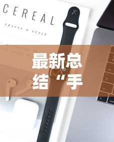 最新总结“手机上玩花牌怎么开挂的”科技辅助神器手机版