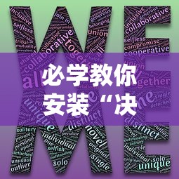 必学教你安装“决胜麻将有没有挂”-揭秘开挂教程分享