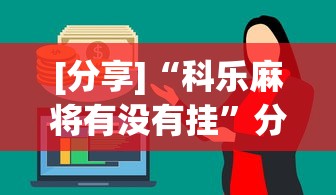[分享]“科乐麻将有没有挂	”分享必要外挂教程