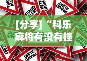 [分享]“科乐麻将有没有挂	”分享必要外挂教程