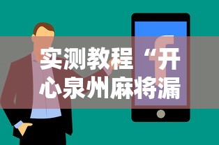 实测教程“开心泉州麻将漏洞”详细分享装挂步骤教程