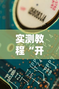 实测教程“开心泉州麻将漏洞”详细分享装挂步骤教程