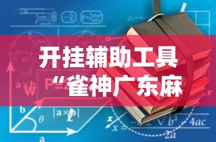 开挂辅助工具“雀神广东麻将真的可以开挂吗”2025开挂教程步骤