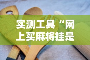 实测工具“网上买麻将挂是不是真的”通用版下载教程!