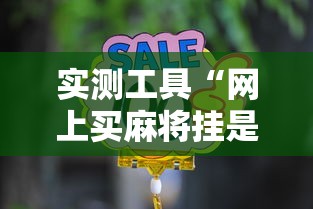 实测工具“网上买麻将挂是不是真的	”通用版下载教程!