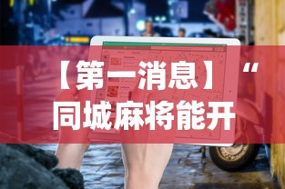 【第一消息】“同城麻将能开挂吗(辅助外挂+教程) 【第一消息】“同城麻将能开挂吗(辅助外挂+教程)