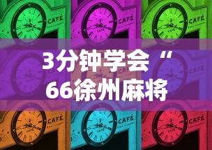 3分钟学会“66徐州麻将有挂么	”详细辅助软件教程