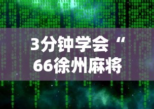 3分钟学会“66徐州麻将有挂么	”详细辅助软件教程