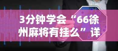3分钟学会“66徐州麻将有挂么”详细辅助软件教程