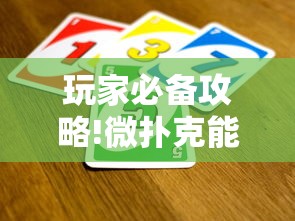 玩家必备攻略!微扑克能不能透视辅助”有挂详细开挂教程