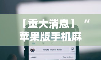 【重大消息】“苹果版手机麻将开挂”揭秘透视辅助万能挂 
