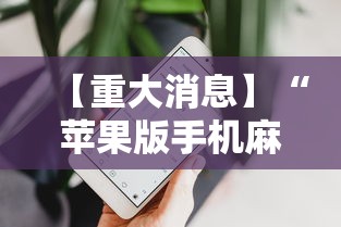 【重大消息】“苹果版手机麻将开挂	”揭秘透视辅助万能挂 