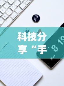 科技分享“手机雀神麻将万能开挂器”(透视曝光猫腻)