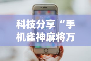 科技分享“手机雀神麻将万能开挂器”(透视曝光猫腻)