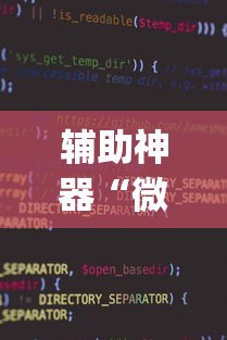 辅助神器“微乐小程序万能开挂器”开挂(透视)辅助教程