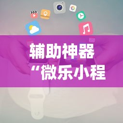 辅助神器“微乐小程序万能开挂器”开挂(透视)辅助教程