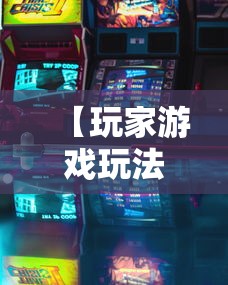 【玩家游戏玩法】“闲娱游戏可以开挂吗”详细开挂教程