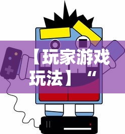 【玩家游戏玩法】“闲娱游戏可以开挂吗”详细开挂教程