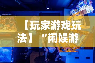 【玩家游戏玩法】“闲娱游戏可以开挂吗	”详细开挂教程