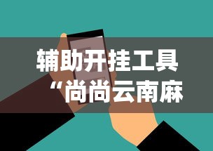 辅助开挂工具“尚尚云南麻将如何破解”开挂(透视)辅助神器