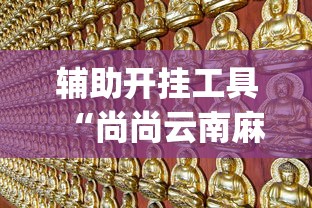 辅助开挂工具“尚尚云南麻将如何破解”开挂(透视)辅助神器