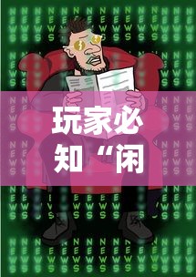 玩家必知“闲娱开挂神器”必胜开挂神器