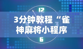 3分钟教程“雀神麻将小程序老是输	”必胜开挂神器