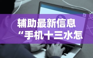 辅助最新信息“手机十三水怎么开挂	”真的有挂