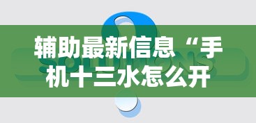 辅助最新信息“手机十三水怎么开挂	”真的有挂